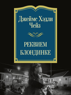 cover image of Реквием блондинке